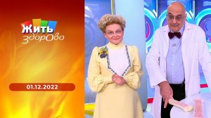 Жить здорово! Выпуск от 01.12.2022