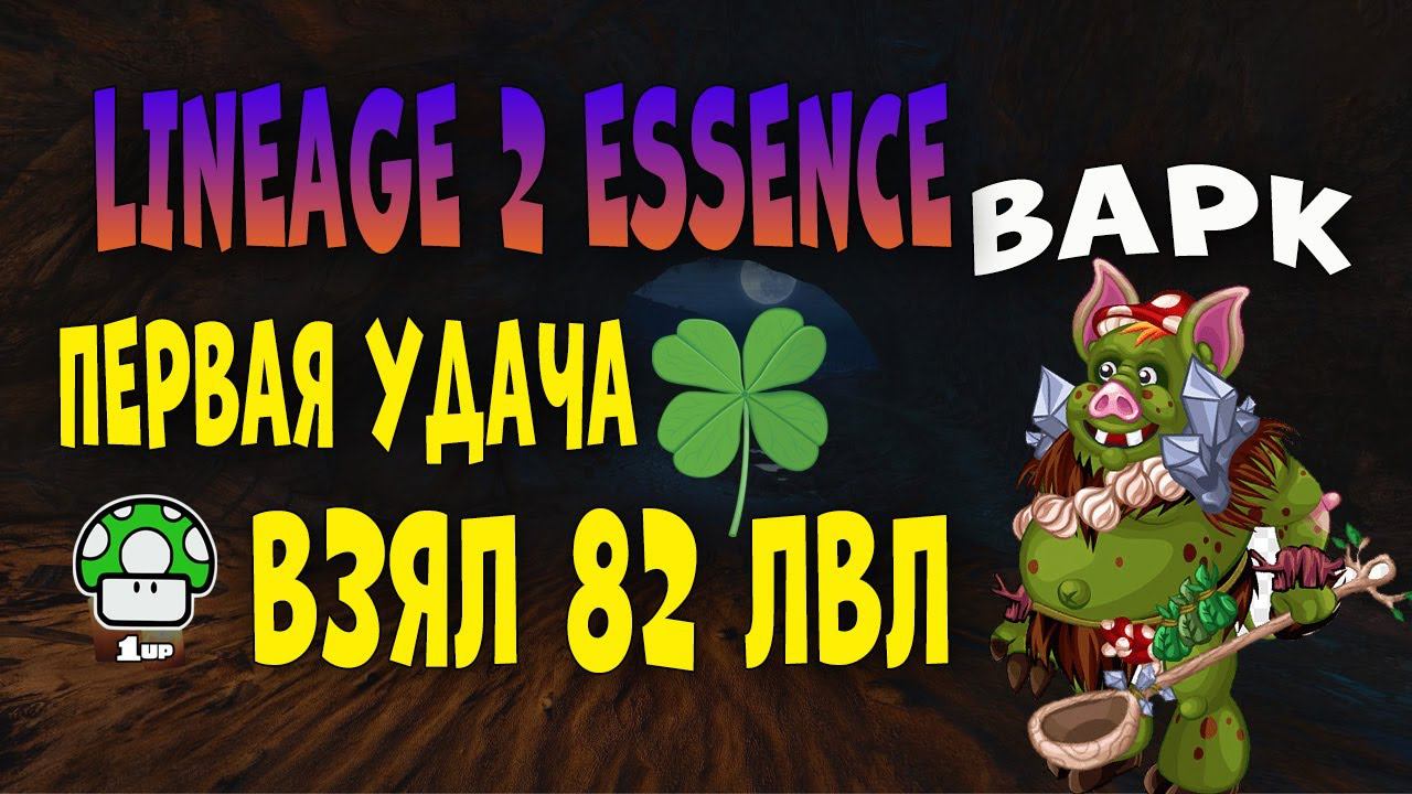 Lineage 2 Essence : Первая удача! Взял 82 на ВАРКЕ! Тесты фарма! #5 смотреть онлайн