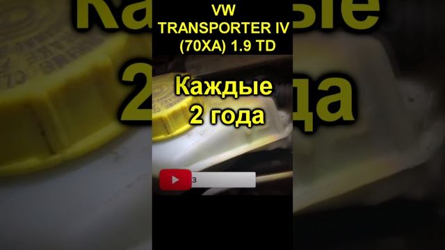 Интервал замены тормозной жидкости VW T4 смотреть онлайн