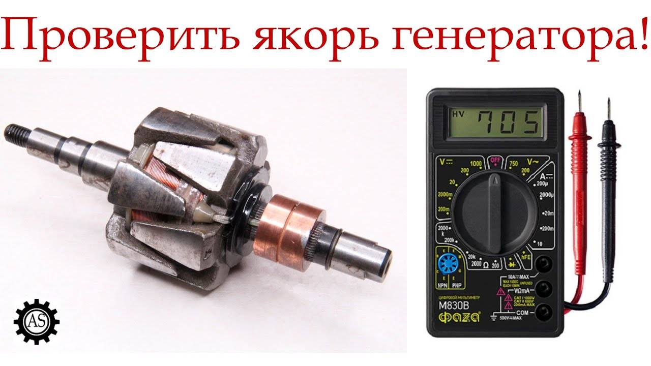 Как проверить якорь генератора мультиметром смотреть онлайн