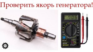 Как проверить якорь генератора мультиметром
