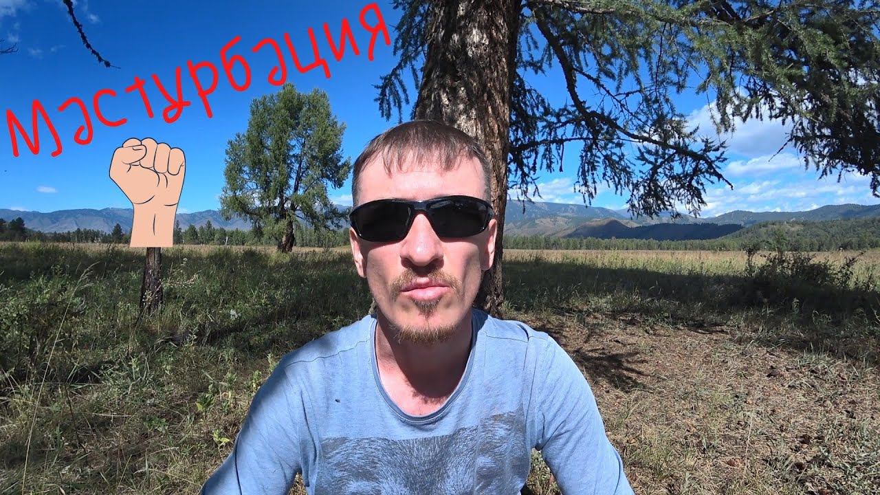 Мастурбация. Польза или вред? смотреть онлайн