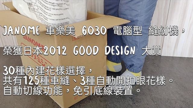 開箱-JANOME DC6030車樂美電腦型縫紉機，20210316【Meggie's Life vlog】 смотреть онлайн