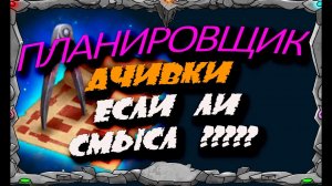 ПЛАНИРОВЩИК | АЧИВКИ ЕСТЬ ЛИ СМЫСЛ | Master Viking | Vikings War Of Clans |
