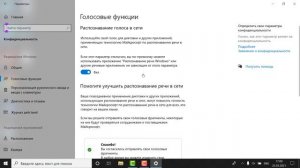 Распознавание голос в сети в Windows 10