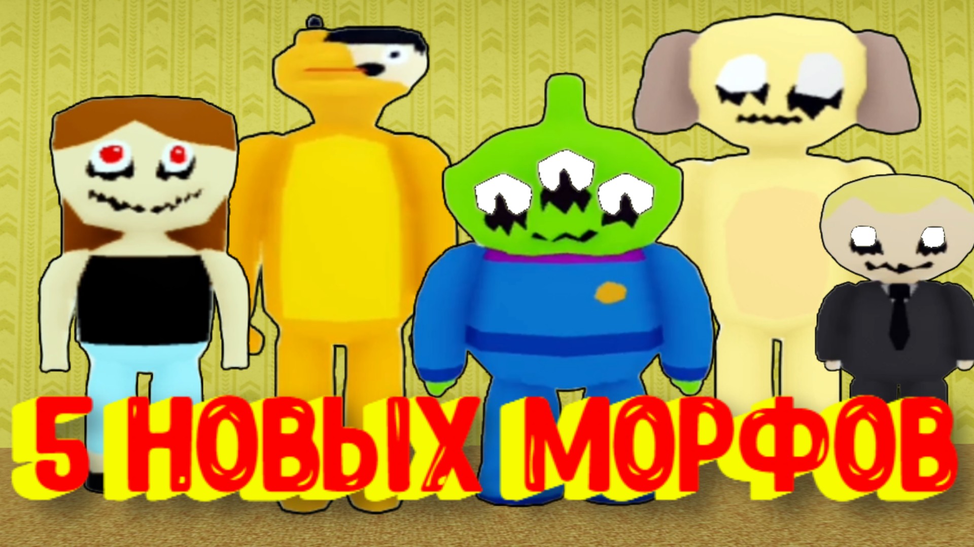 5 Новых Морфов в Закулисье [Роблокс] / [?NEW] Backrooms Morphs смотреть онлайн