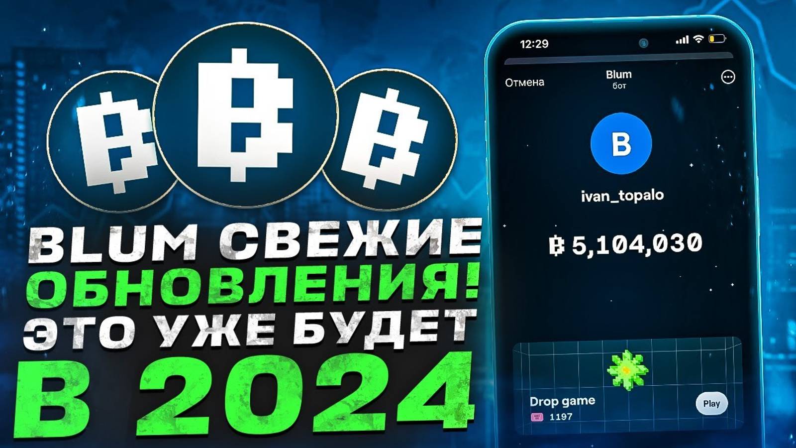 BLUM - Что нового ЖДЕТ? | Увеличение МОНЕТ в Блум | Листинг Blum | Прогноз Blum