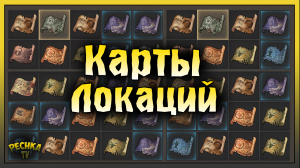 КАК ВЫЗЫВАТЬ ЛОКАЦИЙ В ГРИМ СОУЛ! КАРТЫ ЛОКАЦИЙ ГАЙД НОВИЧКА! Grim Soul: Dark Fantasy Survival