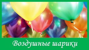 Воздушные шарики. Песня для детей. Караоке