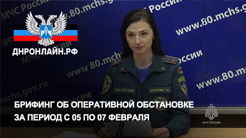 Брифинг об оперативной обстановке за период с 05 по 07 февраля смотреть онлайн