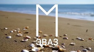 Руна ЭВАЗ прямое и перевернутое значение