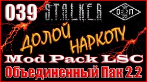 ТЕЛОХРАНИТЕЛЬ, МЕТКИЙ СТРЕЛОК и ОБРЕЗ - ОБЪЕДИНЕННЫЙ ПАК 2.2 ПРОХОЖДЕНИЕ ОП 2.2 + MOD PACK LSC #039