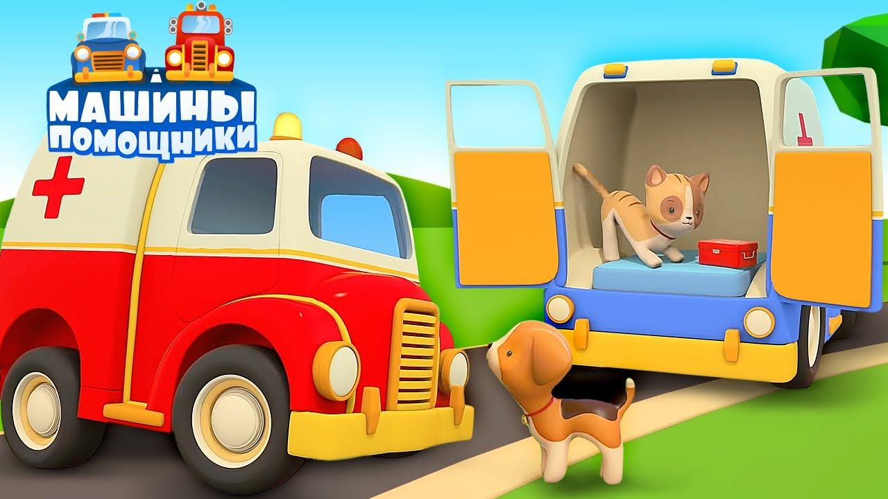 Скорая помощь и животные - Развивающие мультики для детей Машины помощники смотреть онлайн