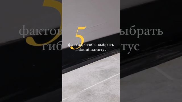 5 фактов, чтобы выбрать гибкий плинтус