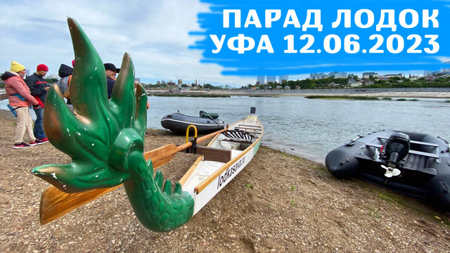 Парад лодок. Уфа. 12 июня 2023 смотреть онлайн