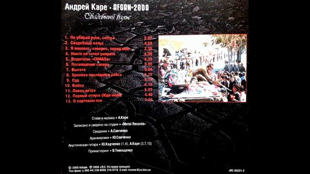 АFGAN-2000. Свадебный вальс. Андрей Каре. CD. JRC. смотреть онлайн