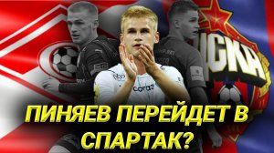 Куда перейдет Пиняев.mp4