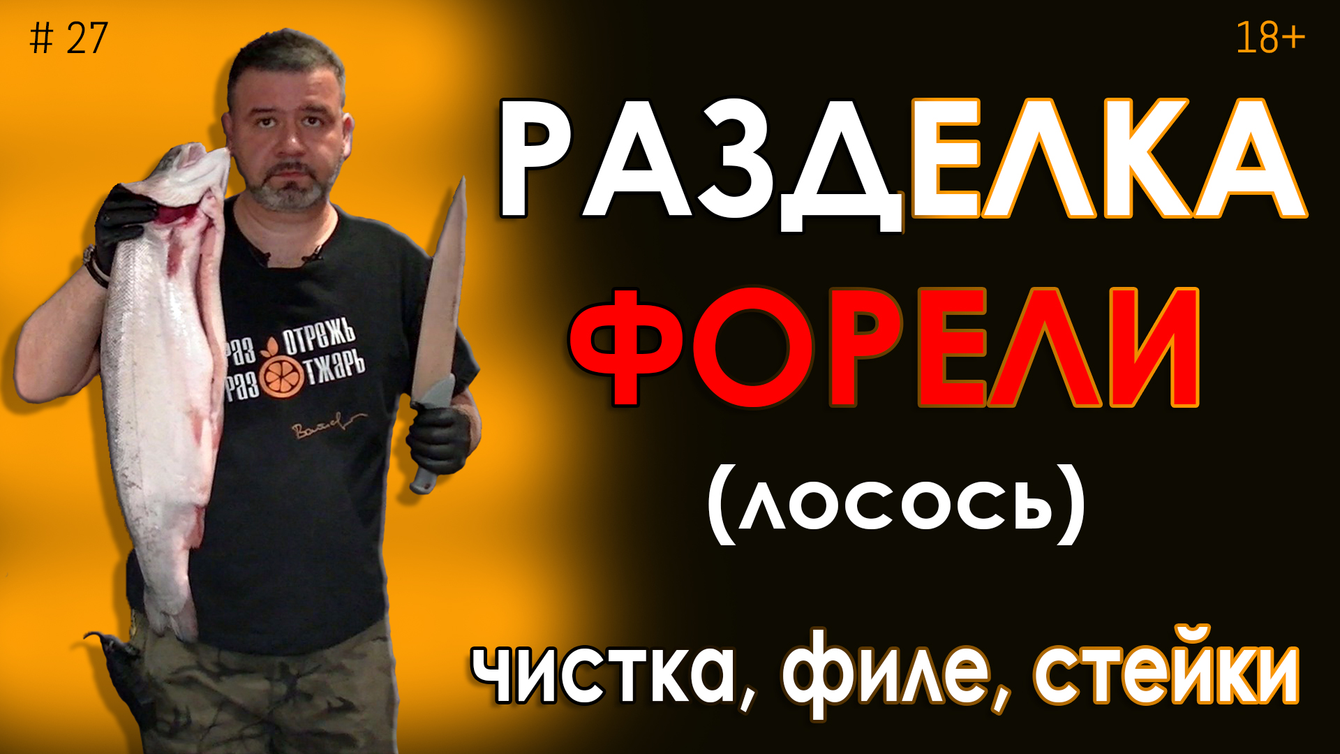 Разделка лосося или как делать филе форели смотреть онлайн