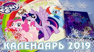 Календарь My Little Pony на 2019 год