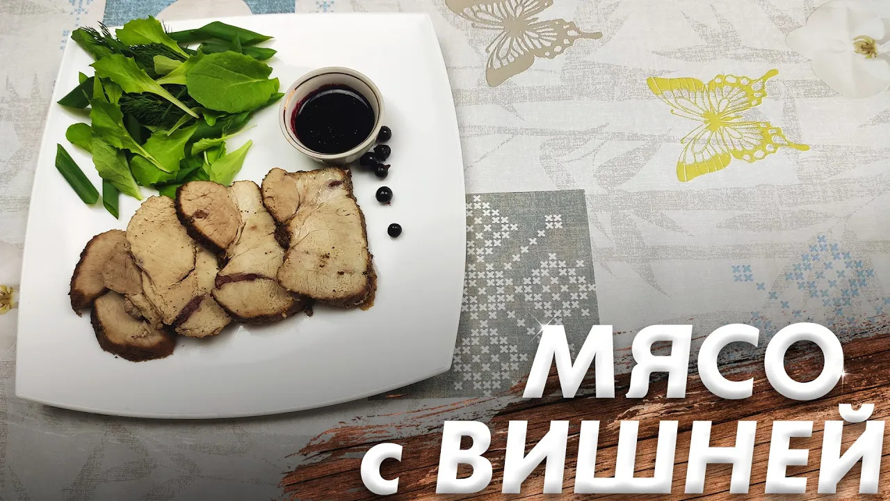 Рецепт "Мясо с Вишней"\ Мясо с Вишней\ Пальчики Оближешь смотреть онлайн