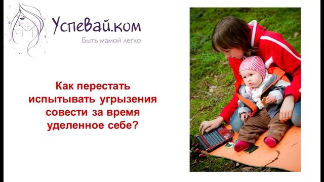 Чувство вины. Как перестать испытывать угрызения совести за время уделенное себе смотреть онлайн
