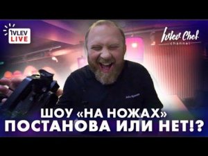 НА НОЖАХ - ПОСТАНОВА ИЛИ НЕТ!?