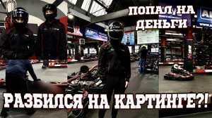 ПРОИГРАЛ в картинг 30К!