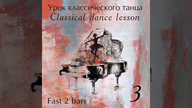 Glissade, Pirouette 2│4 смотреть онлайн