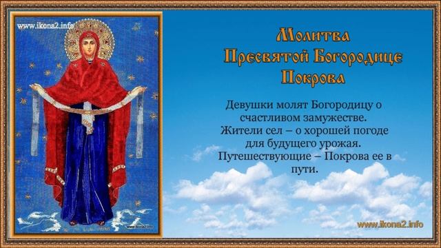Молитва Богородице Покрова смотреть онлайн