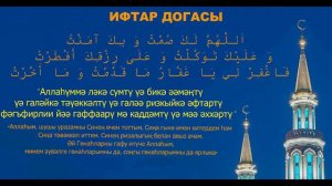 ИФТАР ДОГАСЫ