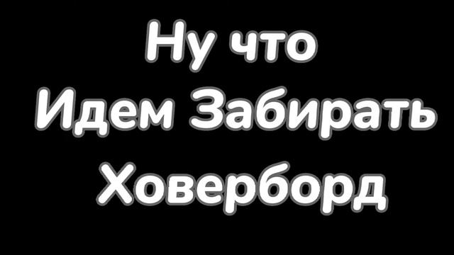 ПОЛУЧИЛ HIGH TECH HOVERBOARD |КАК ПОЛУЧИТЬ HIGH TECH HOVERBOARD | Pet Simulator X