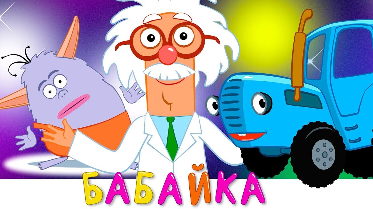 БАБАЙКА - Синий трактор - Как научить ребёнка ложиться спать вовремя - Мультик новинка 2019 смотреть онлайн