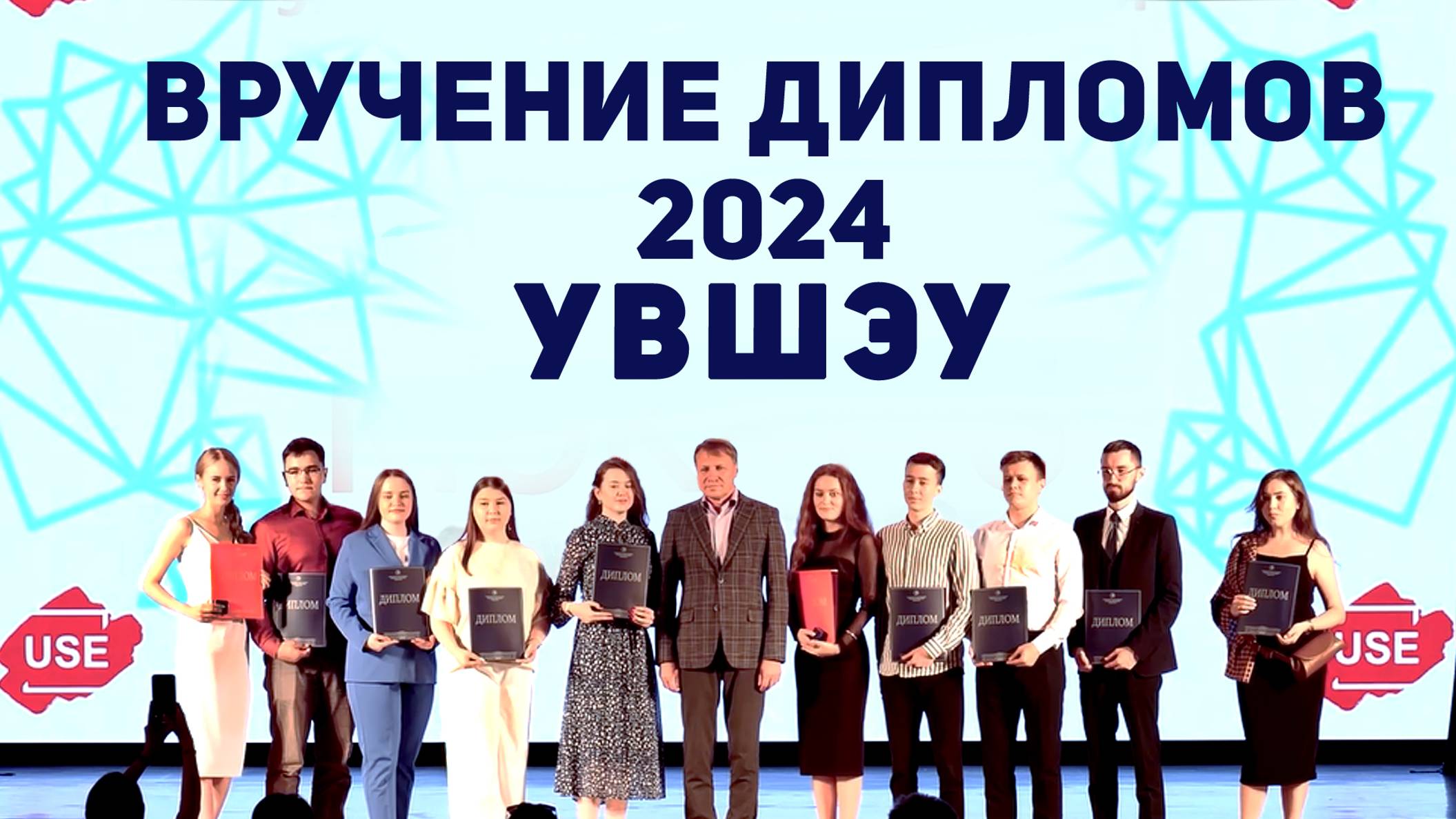 Вручение дипломов 2024. УВШЭУ смотреть онлайн