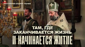 И еще немного о святителе Иоанне Шанхайском и Сан-Франциском. Отец Андрей Ткачев