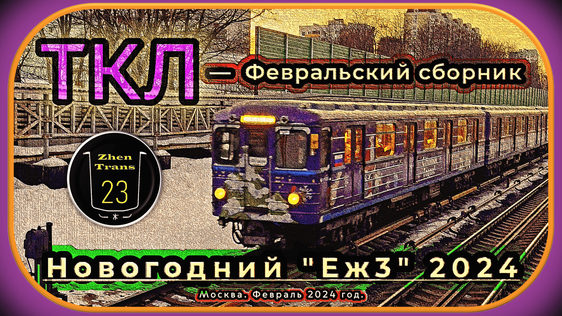 Февральский сборник новогоднего метропоезда «Еж3» 2024 на Таганско-Краснопресненской линии. смотреть онлайн