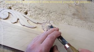 Плоскорельефная резьба. Часть2. Видеоурок.