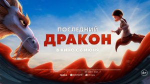 Последний дракон 6+