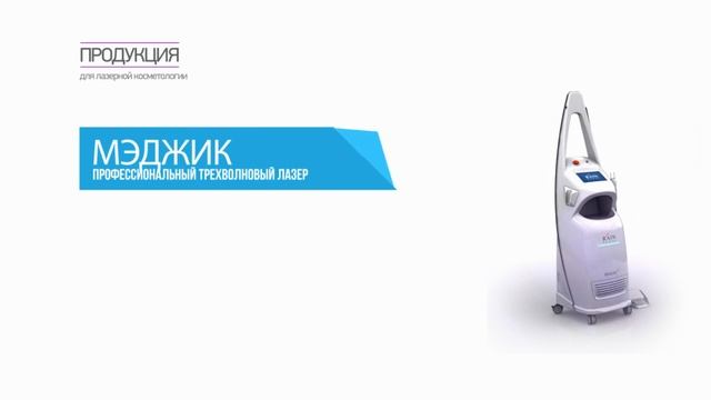 MAGIC 3 профессиональный трехволновый лазер для косметологии и малой хирургии смотреть онлайн