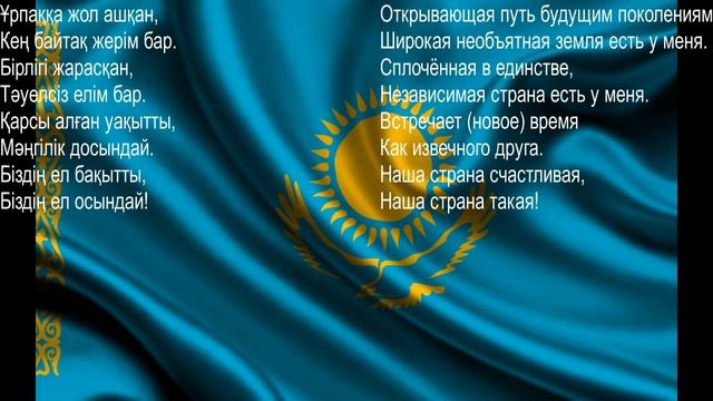 Национальный гимн Казахстана смотреть онлайн