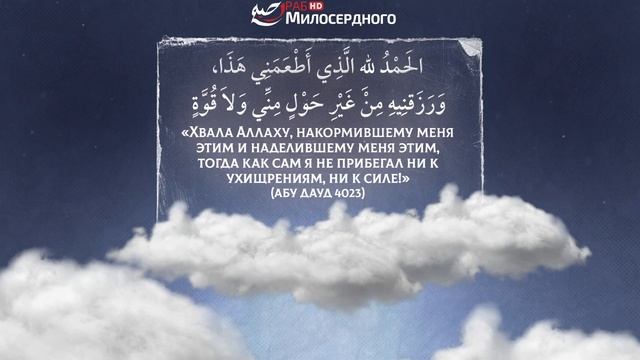 ДУА №12 на РАМАДАН | ДУА после еды | ДУА на каждый день смотреть онлайн