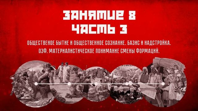 Занятие 8, часть 3. Исторический материализм. Базовые понятия и связи смотреть онлайн