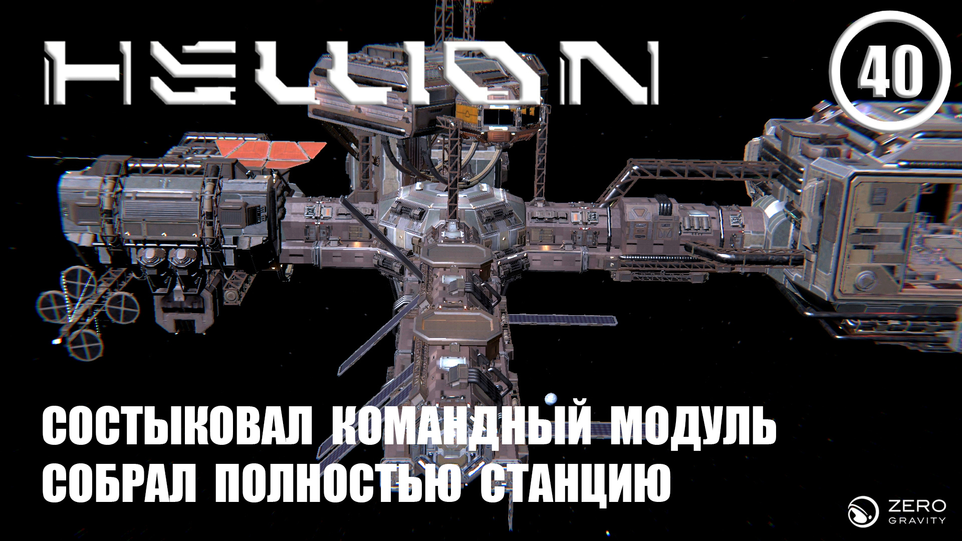 Состыковал командный модуль собрал полностью станцию ► Hellion #40 Хеллион смотреть онлайн