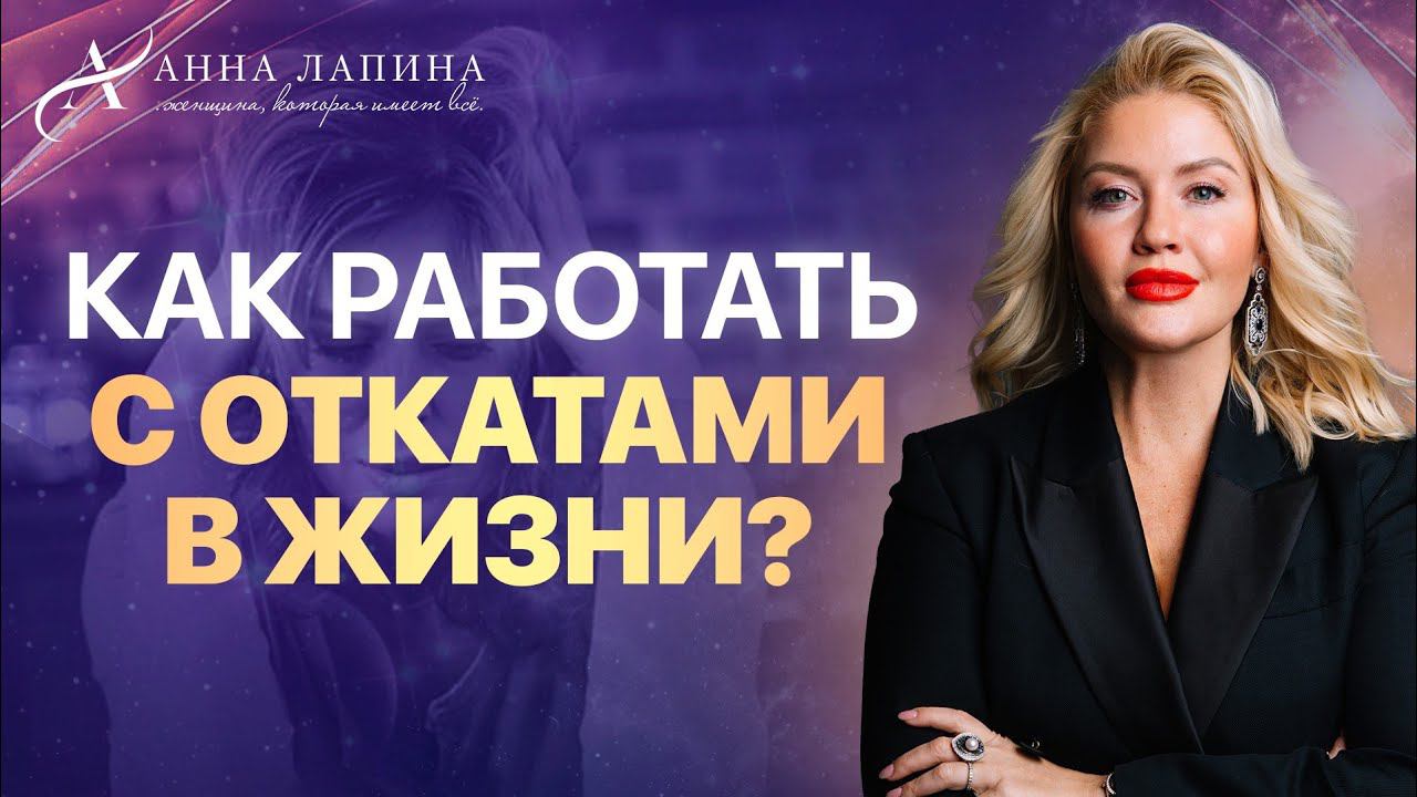 Откаты в нашей жизни: почему мы проваливаемся назад?