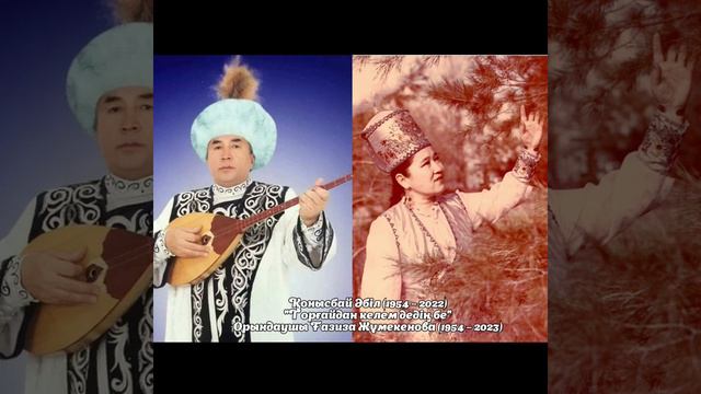 Қонысбай Әбіл (1954 – 2022). "Торғайдан келем дедің бе". Орындаушы Ғазиза Жұмекенова (1954 – 2023) смотреть онлайн