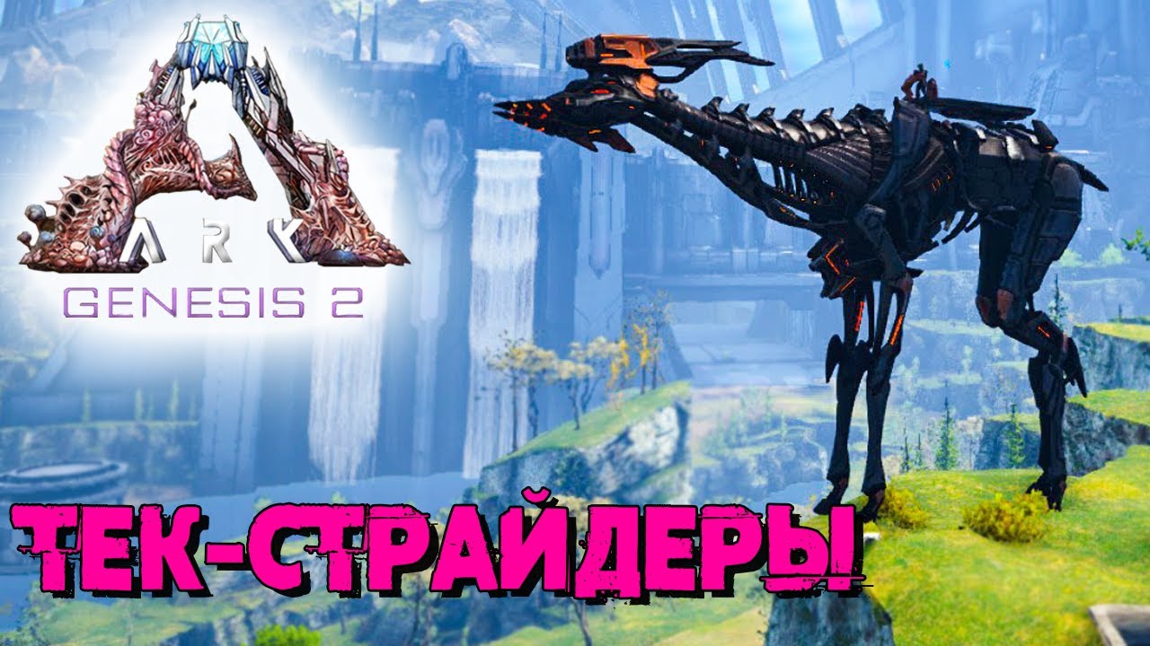АRK Survival Evolved Genesis 2 #4 ☛ Детеныши Призрачной гривы и Приручение Тек-страйдеров ✌