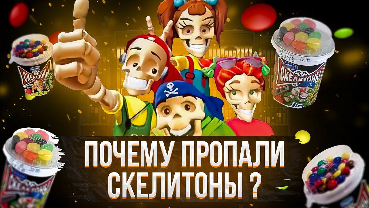 Куда пропали Скелетоны ?  - Легендарный вкус детства ! (Ностальгический Обзор)