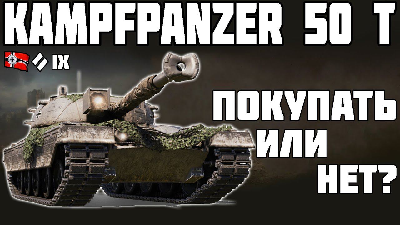 Kampfpanzer 50 t - ПОКУПАТЬ ИЛИ НЕТ? ОБЗОР ТАНКА! World of Tanks! смотреть онлайн