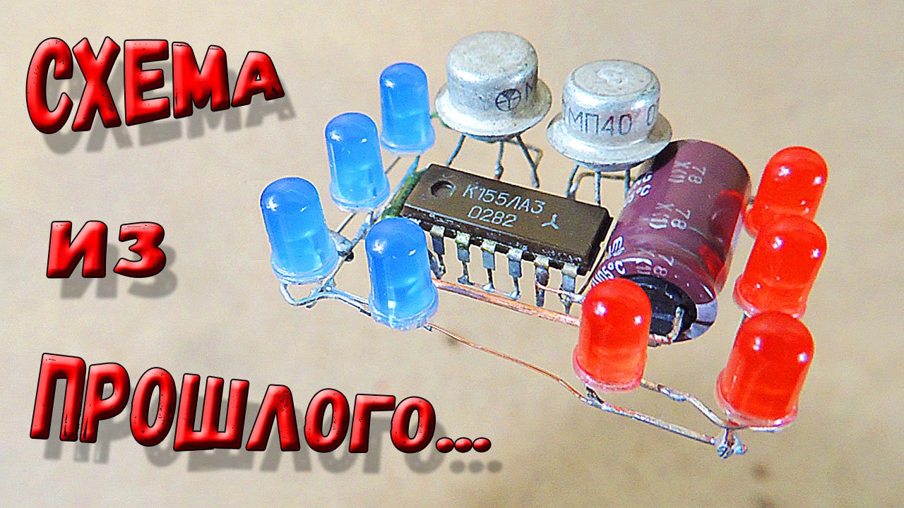 ✅ Взял древние транзисторы + устаревшую микросхему и сделал классную ВЕЩЬ! ✅ смотреть онлайн