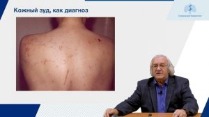 Зуд и болезни кожи