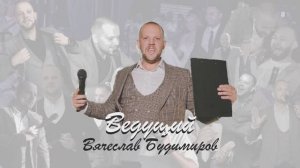 Промо. Ведущий Вячеслав Будимиров